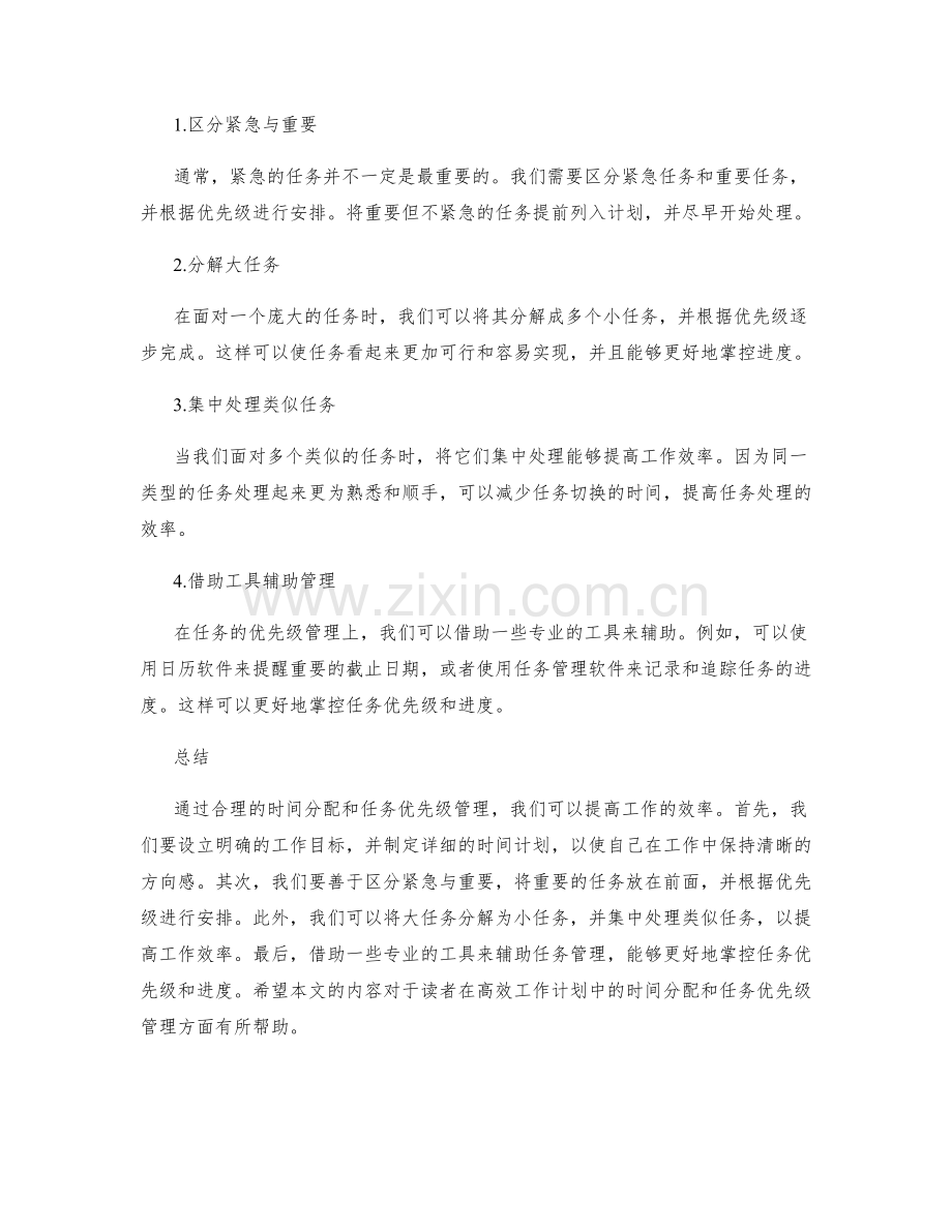 高效工作计划的时间分配与任务优先级管理技巧.docx_第2页