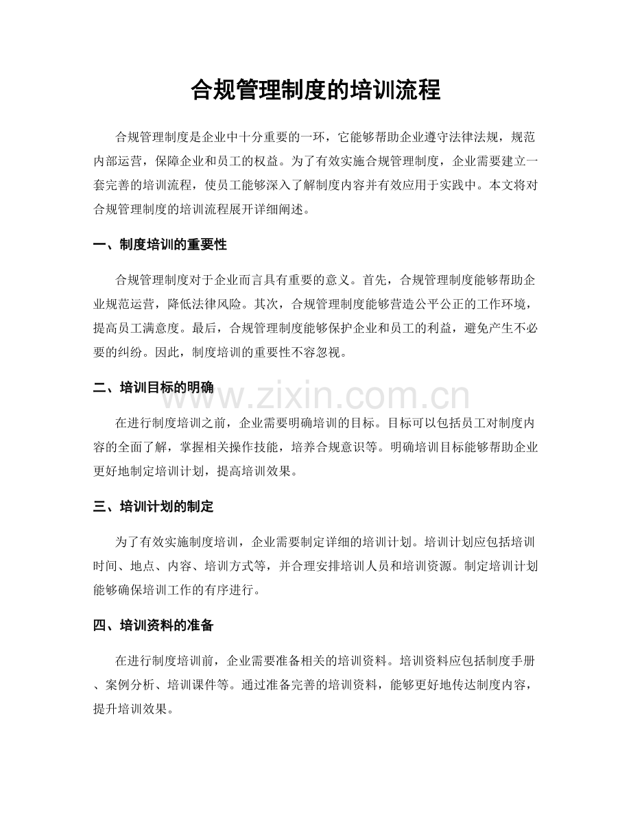 合规管理制度的培训流程.docx_第1页