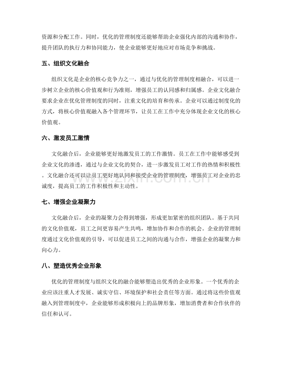 优化管理制度的价值与组织文化融合.docx_第2页