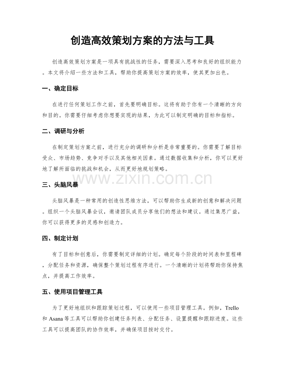 创造高效策划方案的方法与工具.docx_第1页