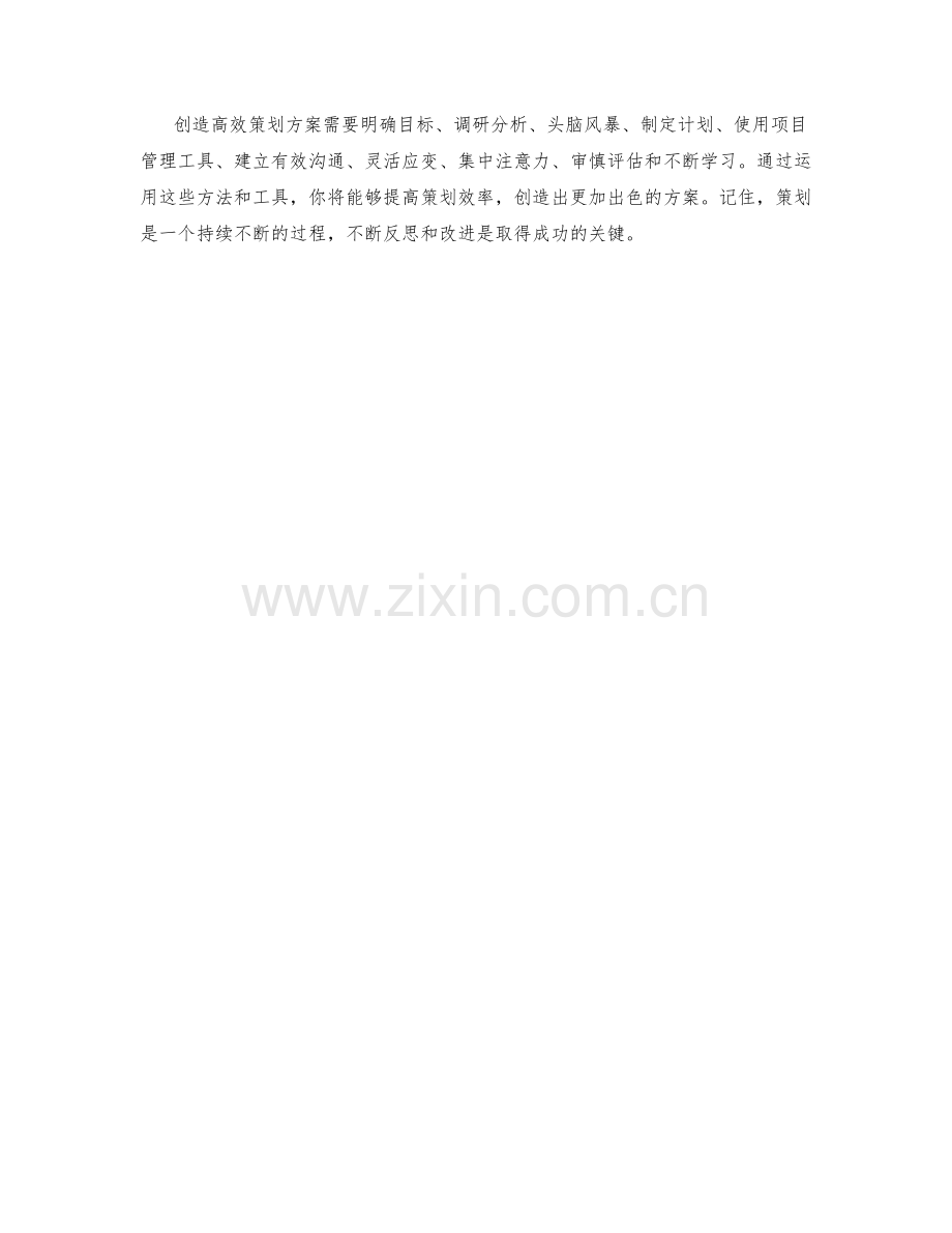 创造高效策划方案的方法与工具.docx_第3页