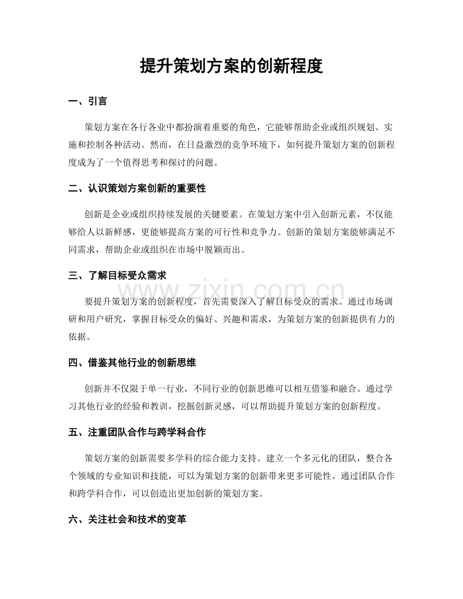 提升策划方案的创新程度.docx_第1页