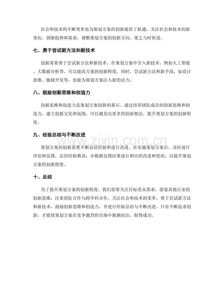 提升策划方案的创新程度.docx_第2页