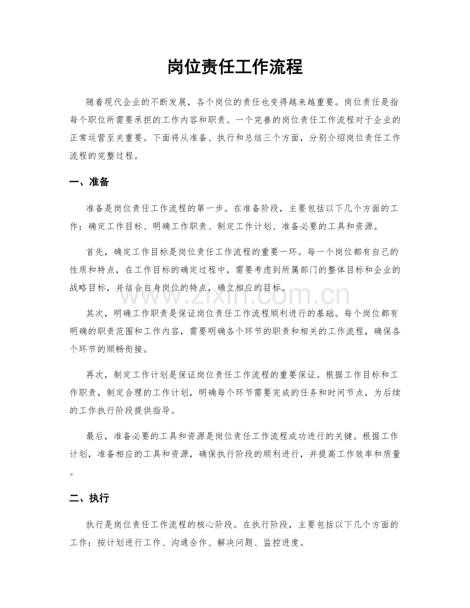 岗位责任工作流程.docx_第1页