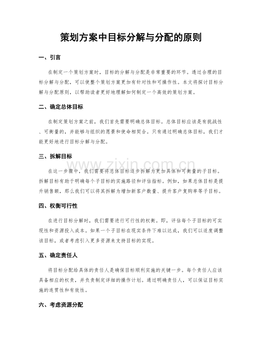 策划方案中目标分解与分配的原则.docx_第1页