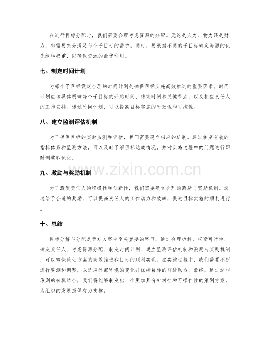 策划方案中目标分解与分配的原则.docx_第2页