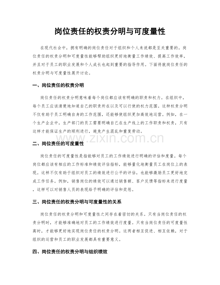 岗位责任的权责分明与可度量性.docx_第1页