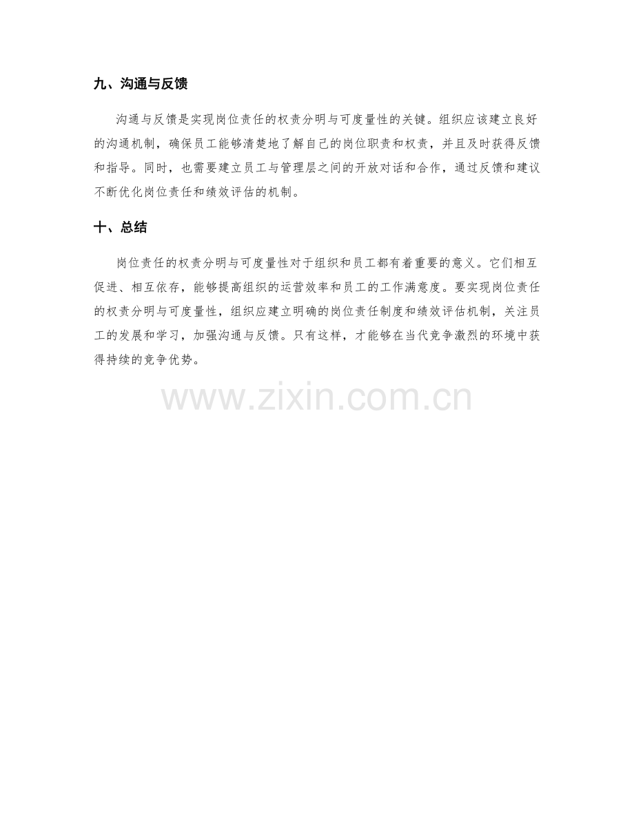 岗位责任的权责分明与可度量性.docx_第3页