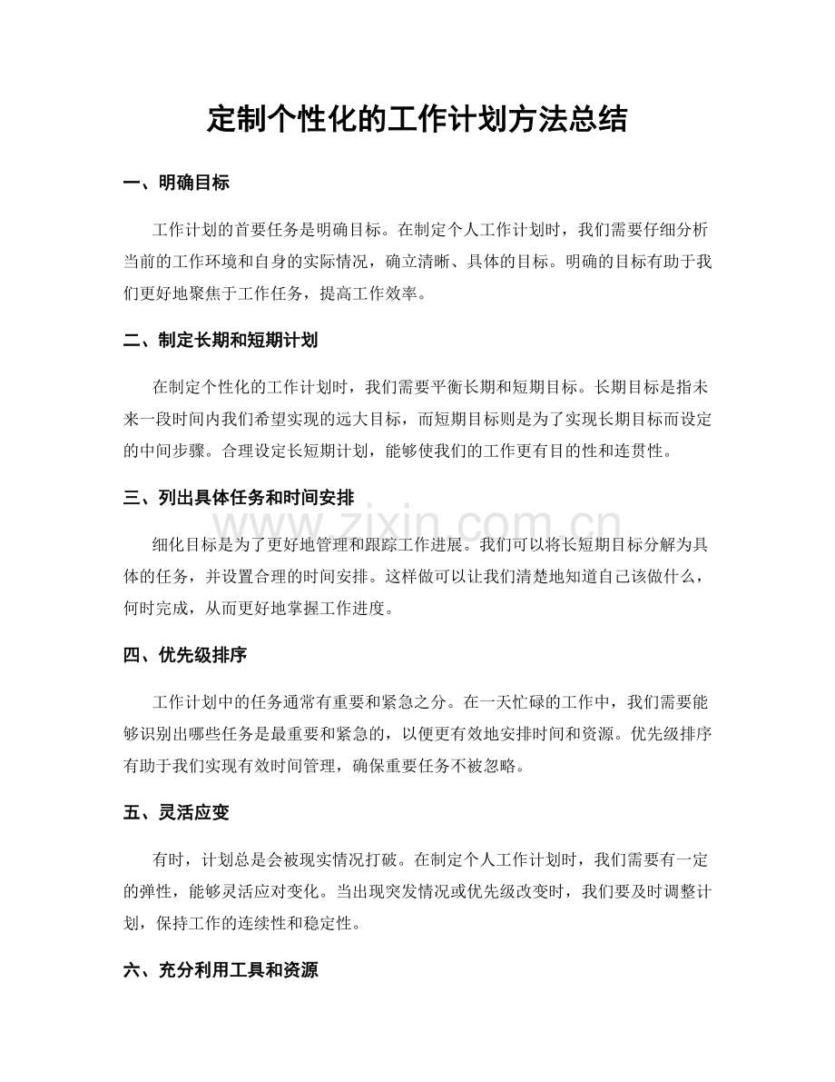 定制个性化的工作计划方法总结.docx_第1页