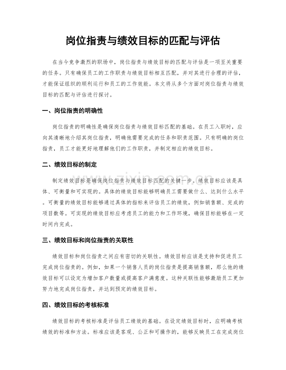 岗位指责与绩效目标的匹配与评估.docx_第1页