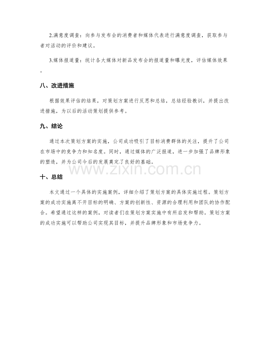 策划方案的具体实施案例.docx_第3页