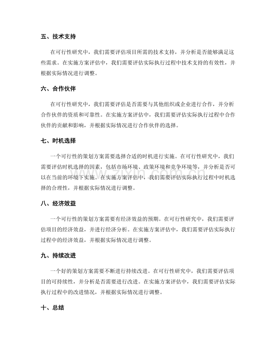 策划方案的可行性研究与实施方案评估.docx_第2页