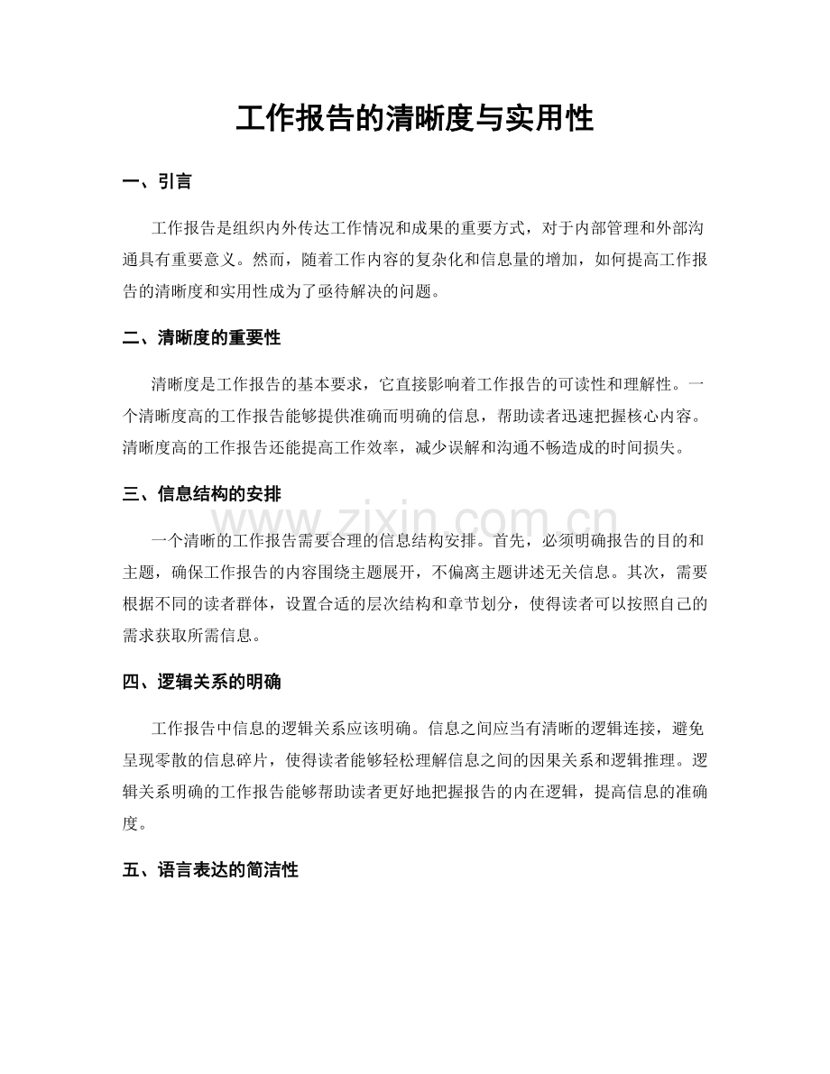 工作报告的清晰度与实用性.docx_第1页