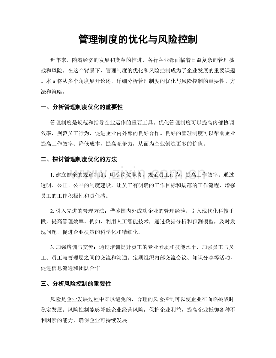 管理制度的优化与风险控制.docx_第1页