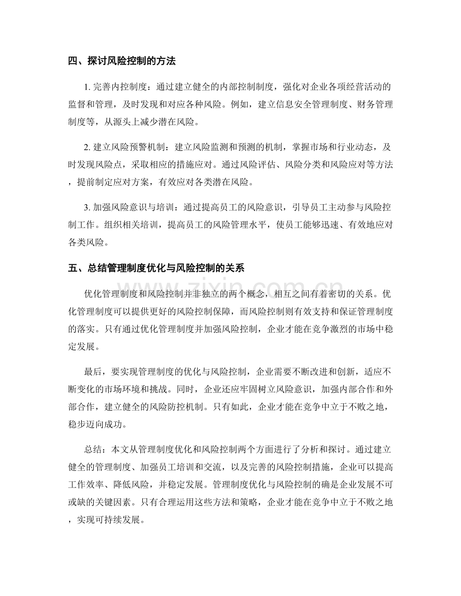 管理制度的优化与风险控制.docx_第2页