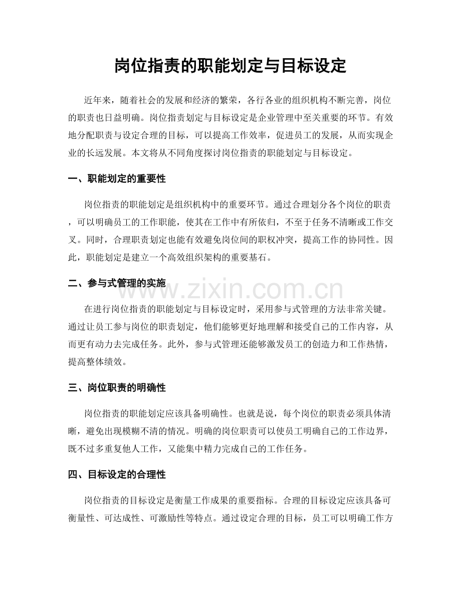 岗位职责的职能划定与目标设定.docx_第1页