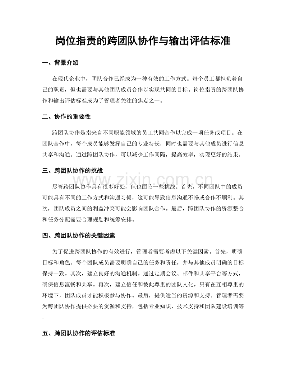 岗位职责的跨团队协作与输出评估标准.docx_第1页