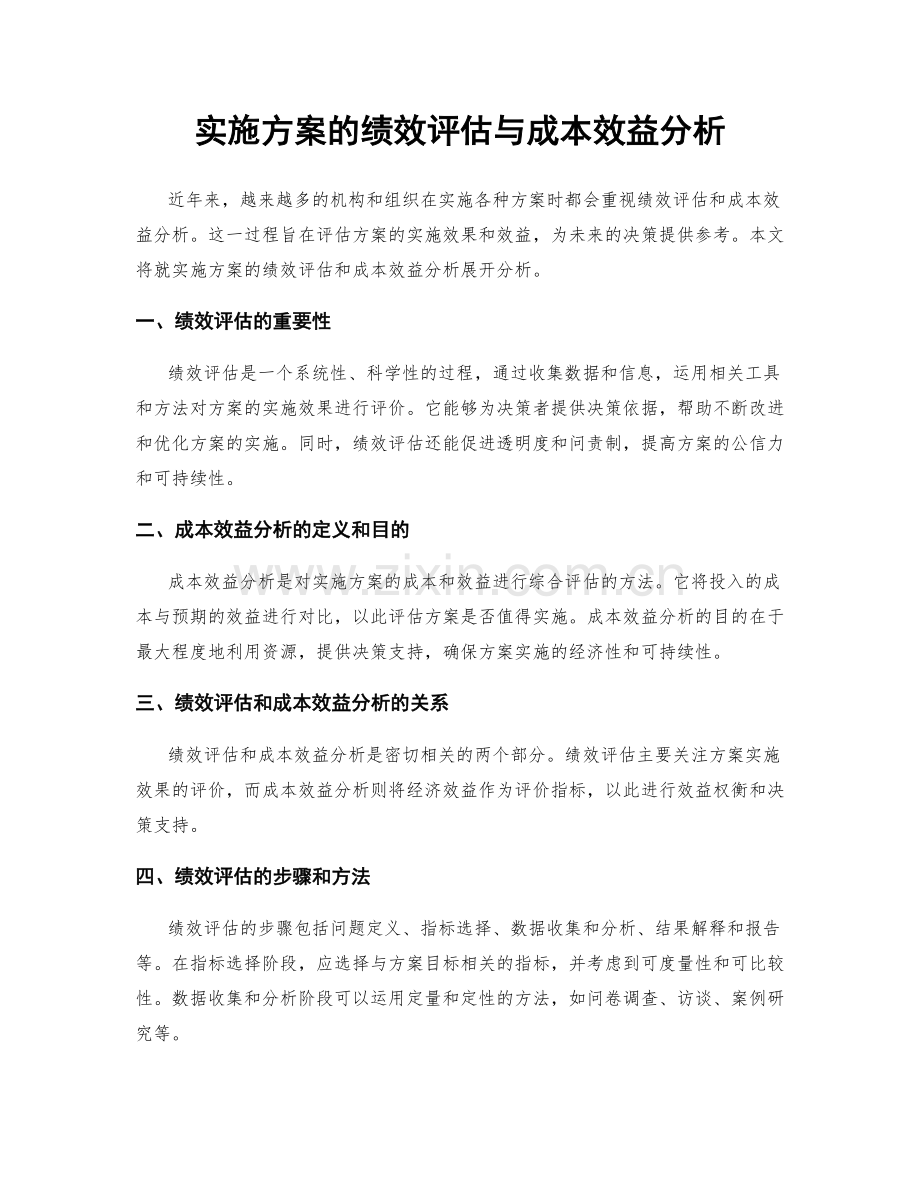 实施方案的绩效评估与成本效益分析.docx_第1页