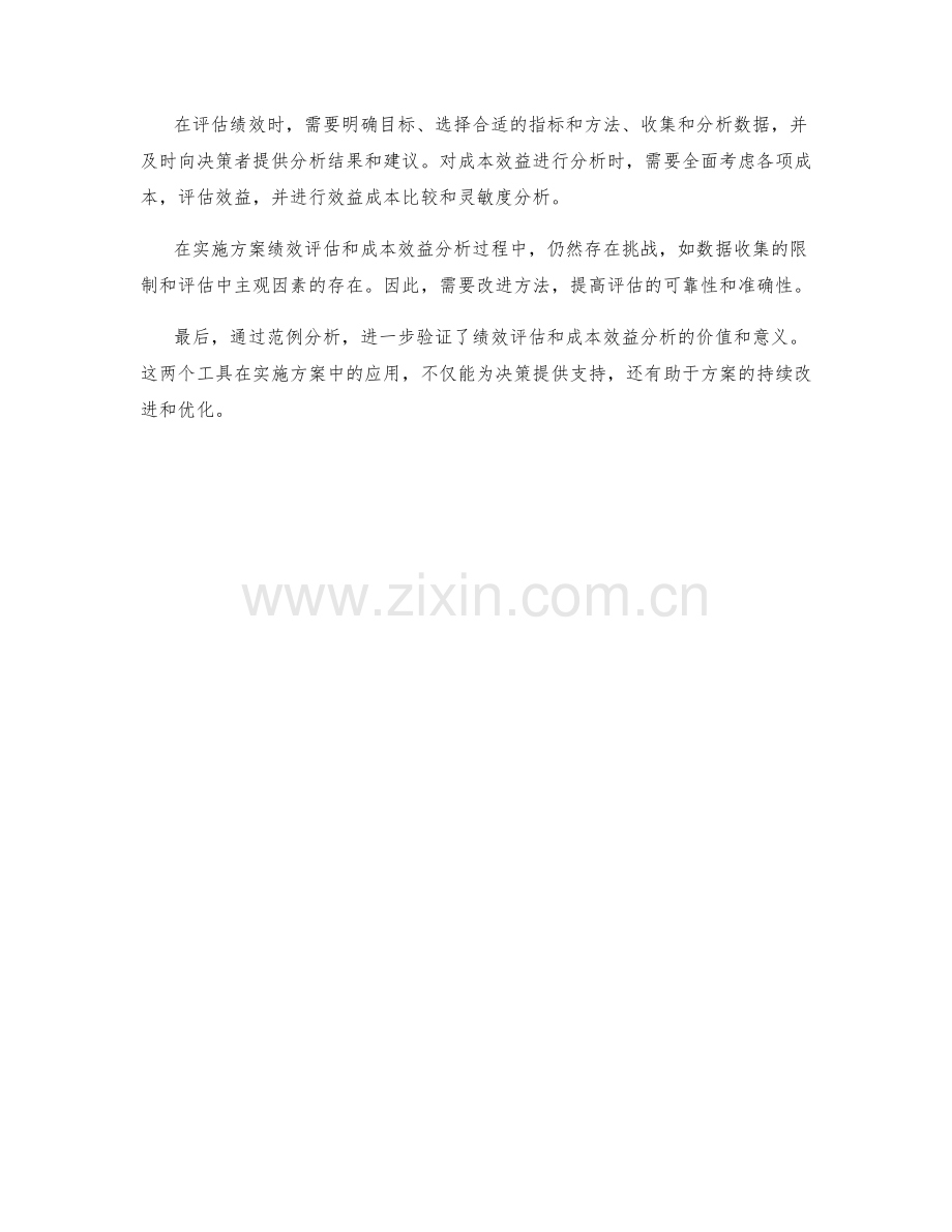 实施方案的绩效评估与成本效益分析.docx_第3页