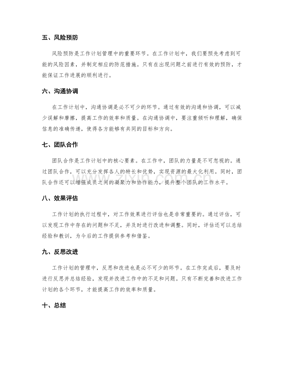 工作计划的重点管理与资源统筹.docx_第2页