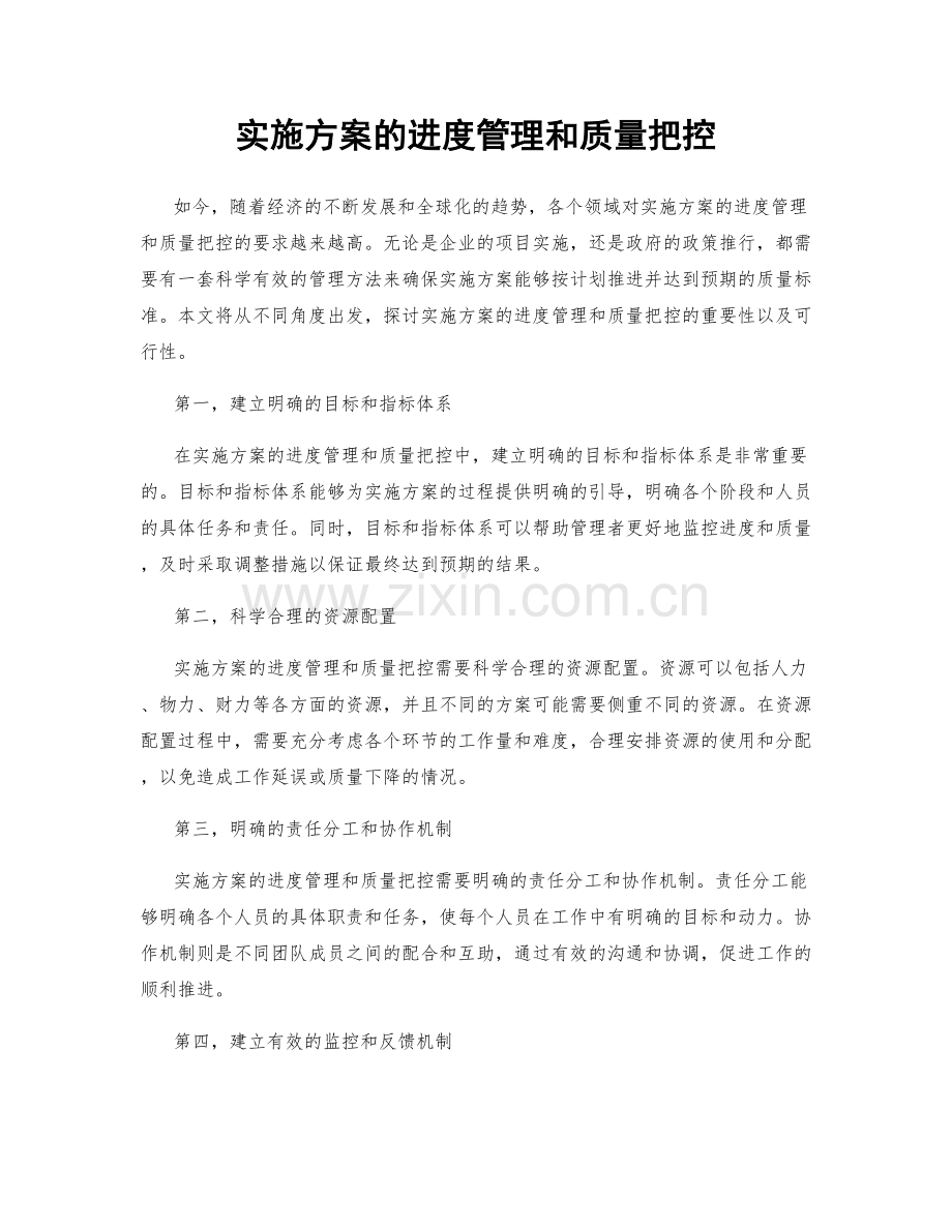 实施方案的进度管理和质量把控.docx_第1页