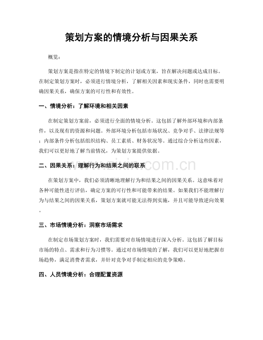 策划方案的情境分析与因果关系.docx_第1页