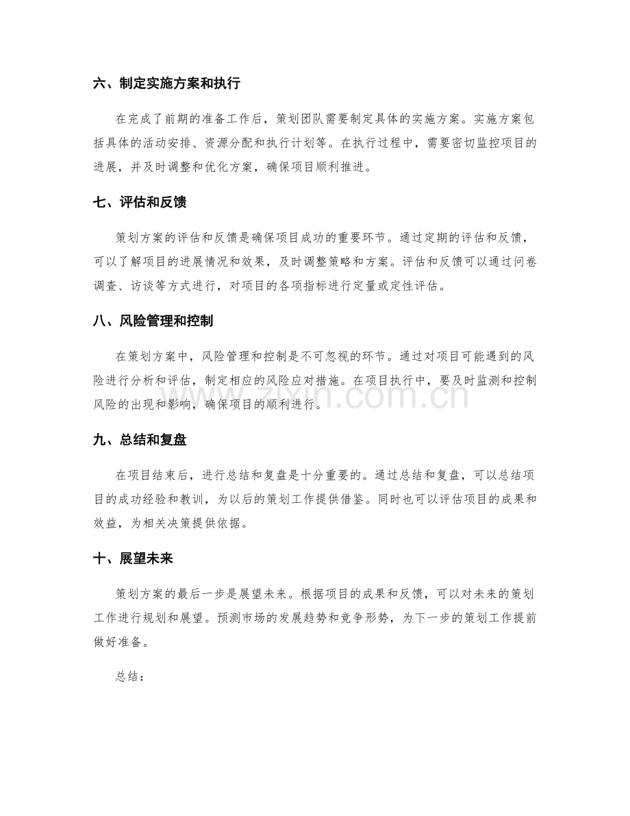 策划方案的基本流程与步骤概述.docx_第2页