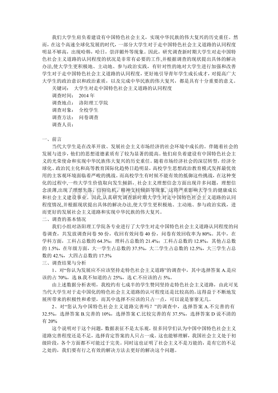 大学生对走中国特色社会主义道路的认同程度-调查报告.doc_第1页