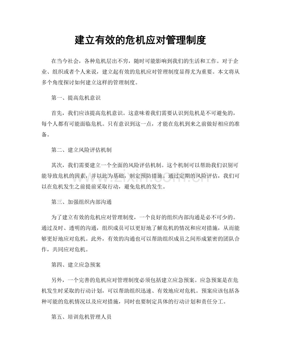 建立有效的危机应对管理制度.docx_第1页