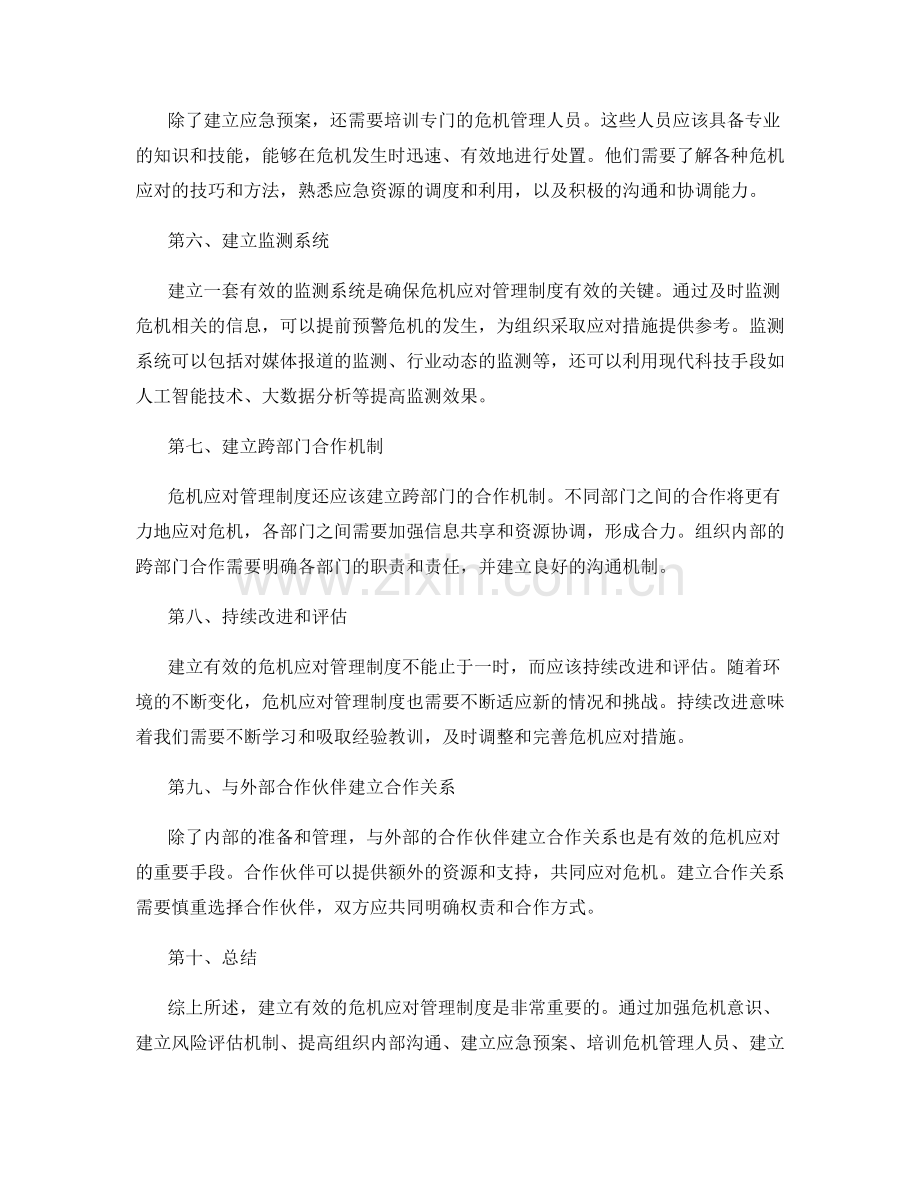 建立有效的危机应对管理制度.docx_第2页