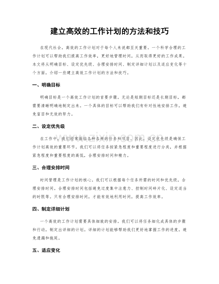 建立高效的工作计划的方法和技巧.docx_第1页