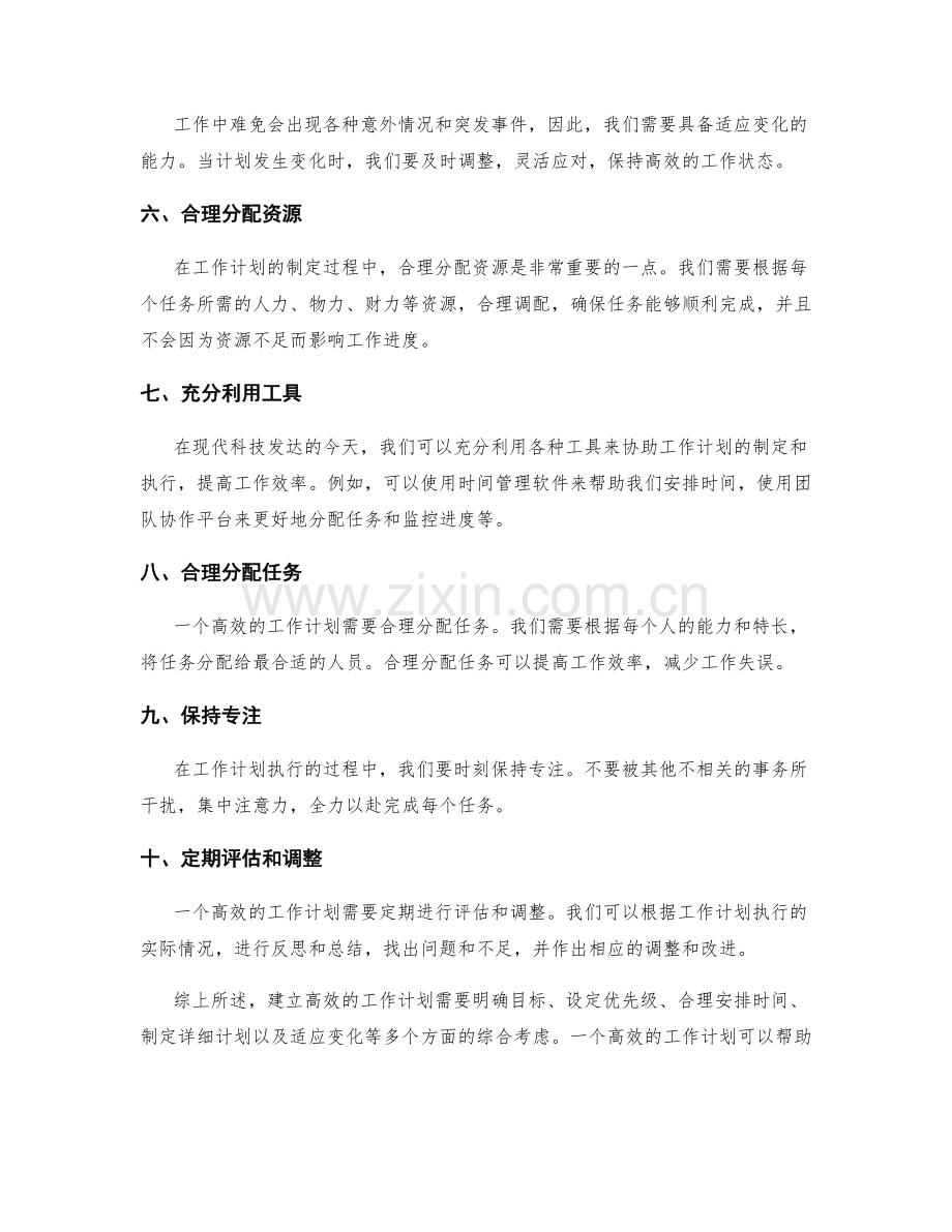 建立高效的工作计划的方法和技巧.docx_第2页