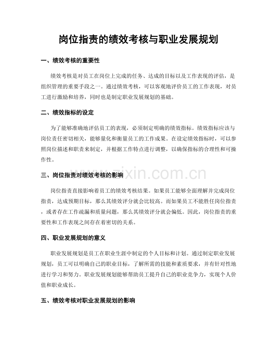 岗位指责的绩效考核与职业发展规划.docx_第1页