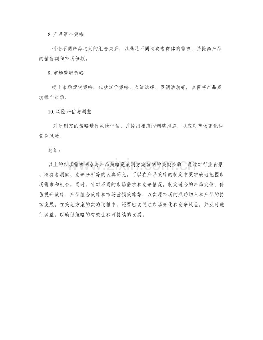 策划方案编制中的市场需求洞察与产品策略.docx_第2页