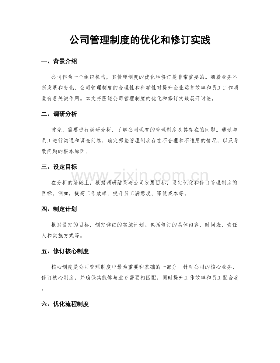 公司管理制度的优化和修订实践.docx_第1页