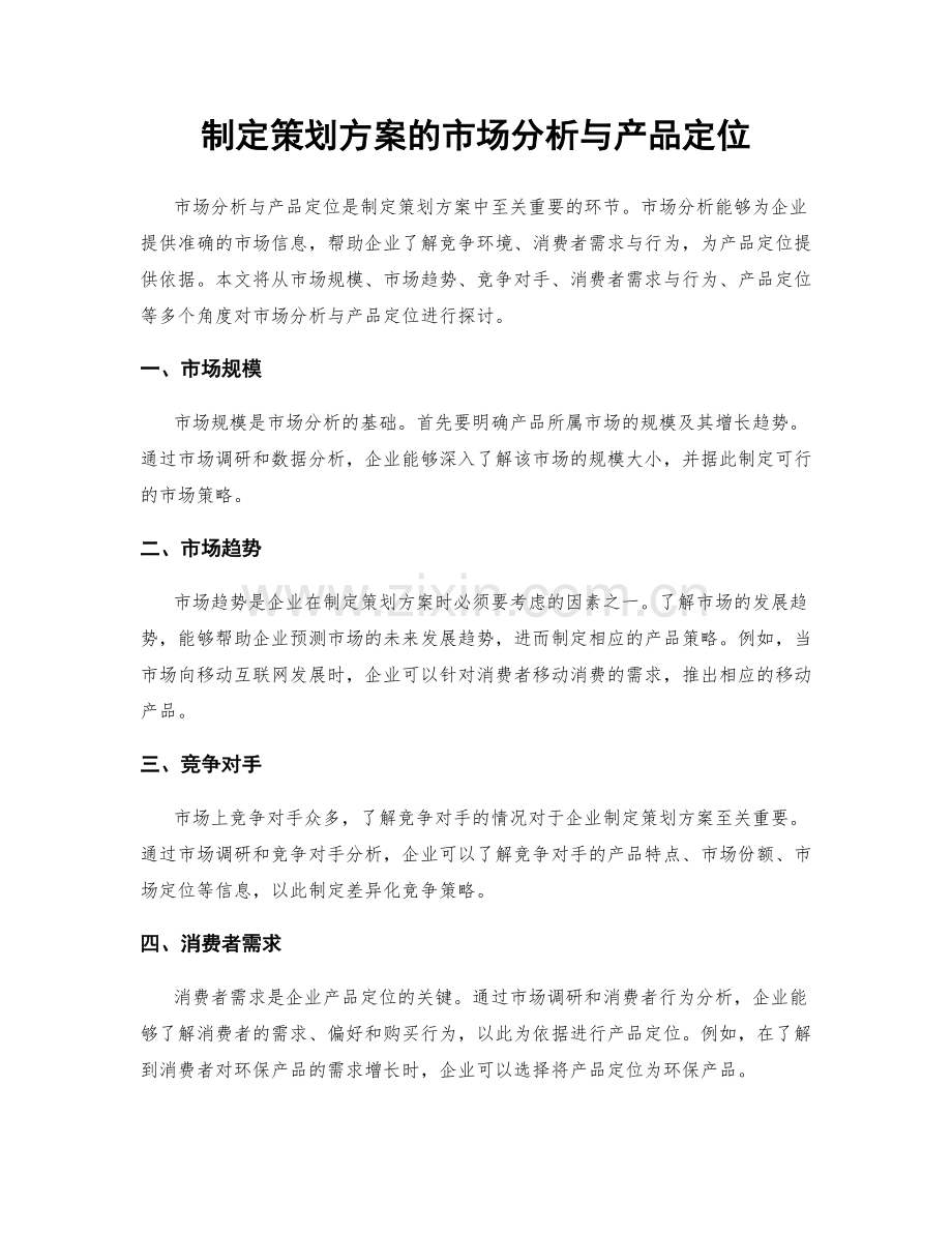 制定策划方案的市场分析与产品定位.docx_第1页