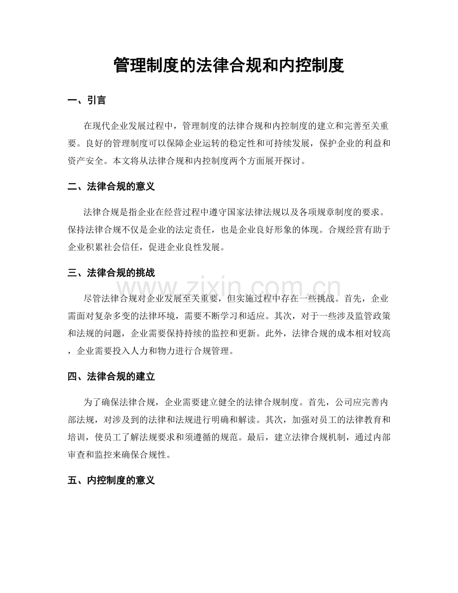 管理制度的法律合规和内控制度.docx_第1页