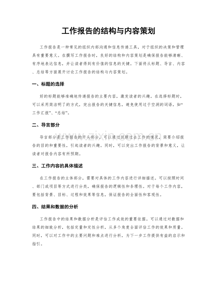 工作报告的结构与内容策划.docx_第1页