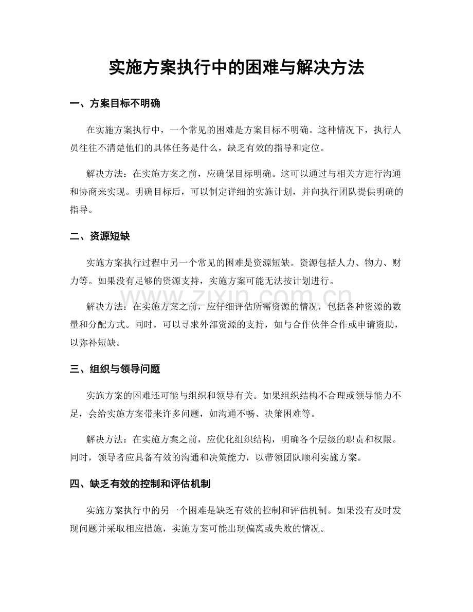 实施方案执行中的困难与解决方法.docx_第1页