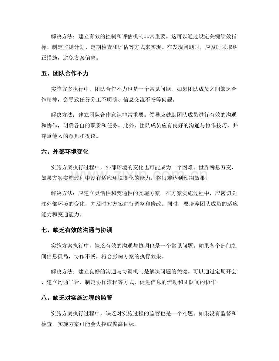 实施方案执行中的困难与解决方法.docx_第2页