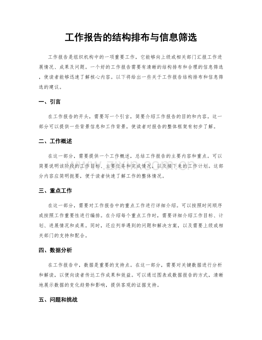 工作报告的结构排布与信息筛选.docx_第1页