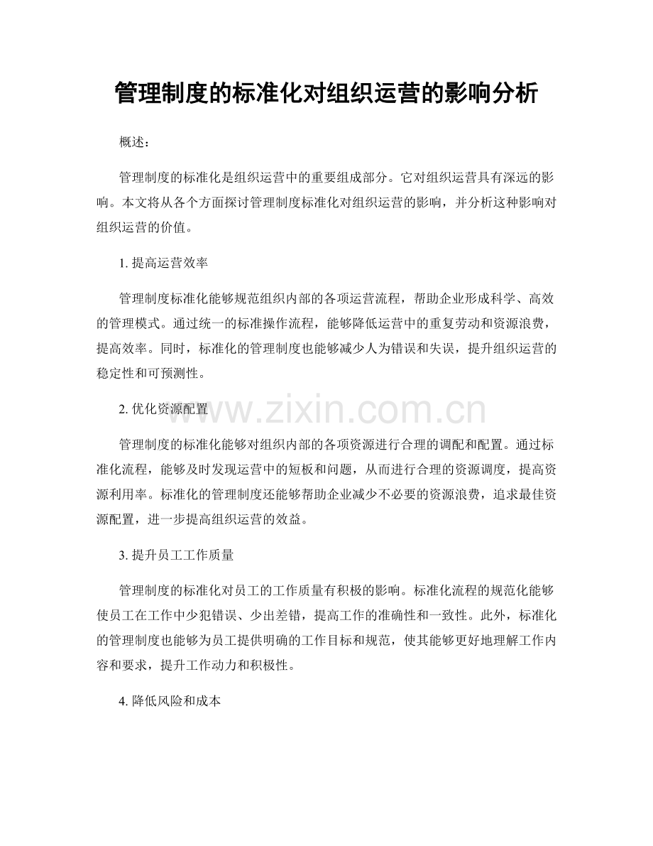 管理制度的标准化对组织运营的影响分析.docx_第1页