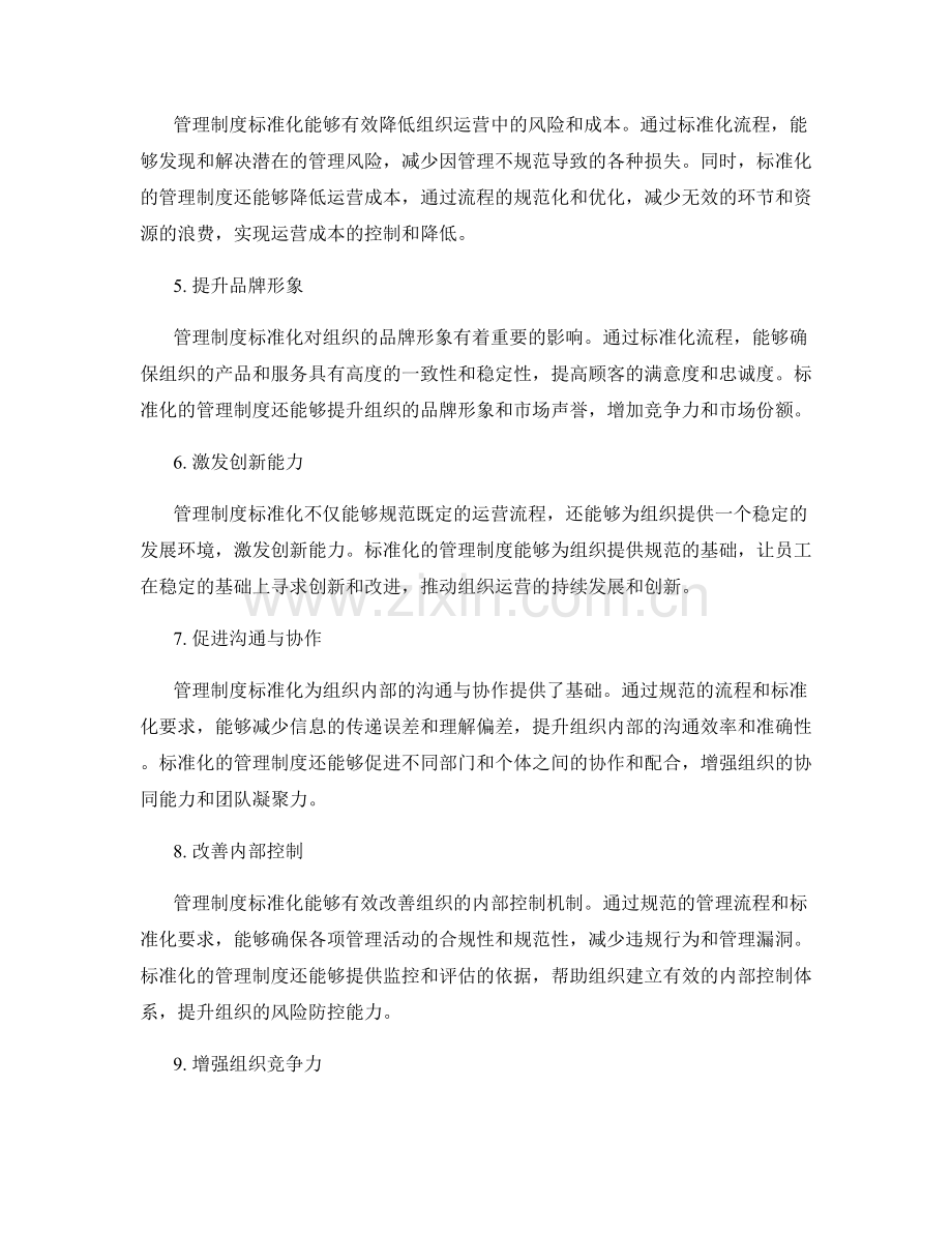 管理制度的标准化对组织运营的影响分析.docx_第2页