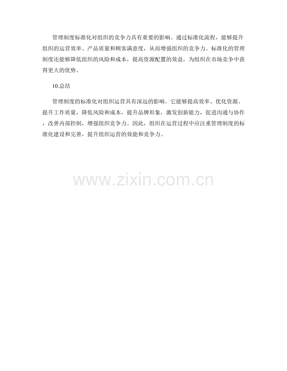 管理制度的标准化对组织运营的影响分析.docx_第3页