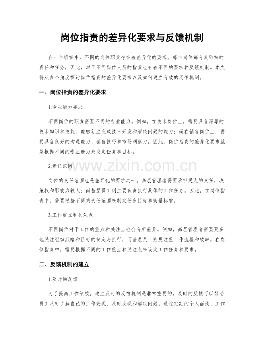 岗位职责的差异化要求与反馈机制.docx_第1页