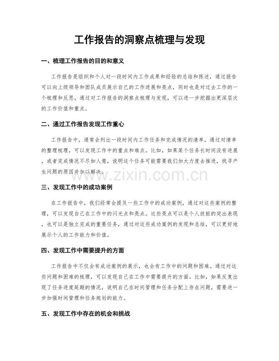 工作报告的洞察点梳理与发现.docx_第1页