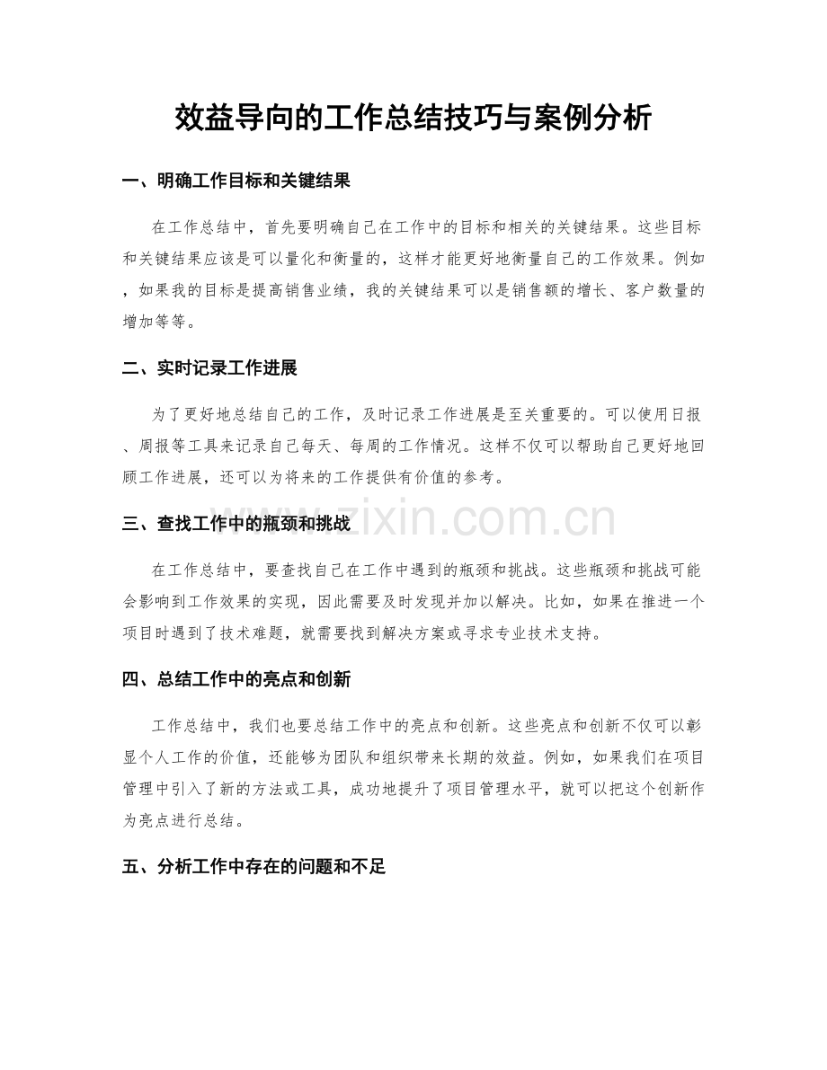 效益导向的工作总结技巧与案例分析.docx_第1页