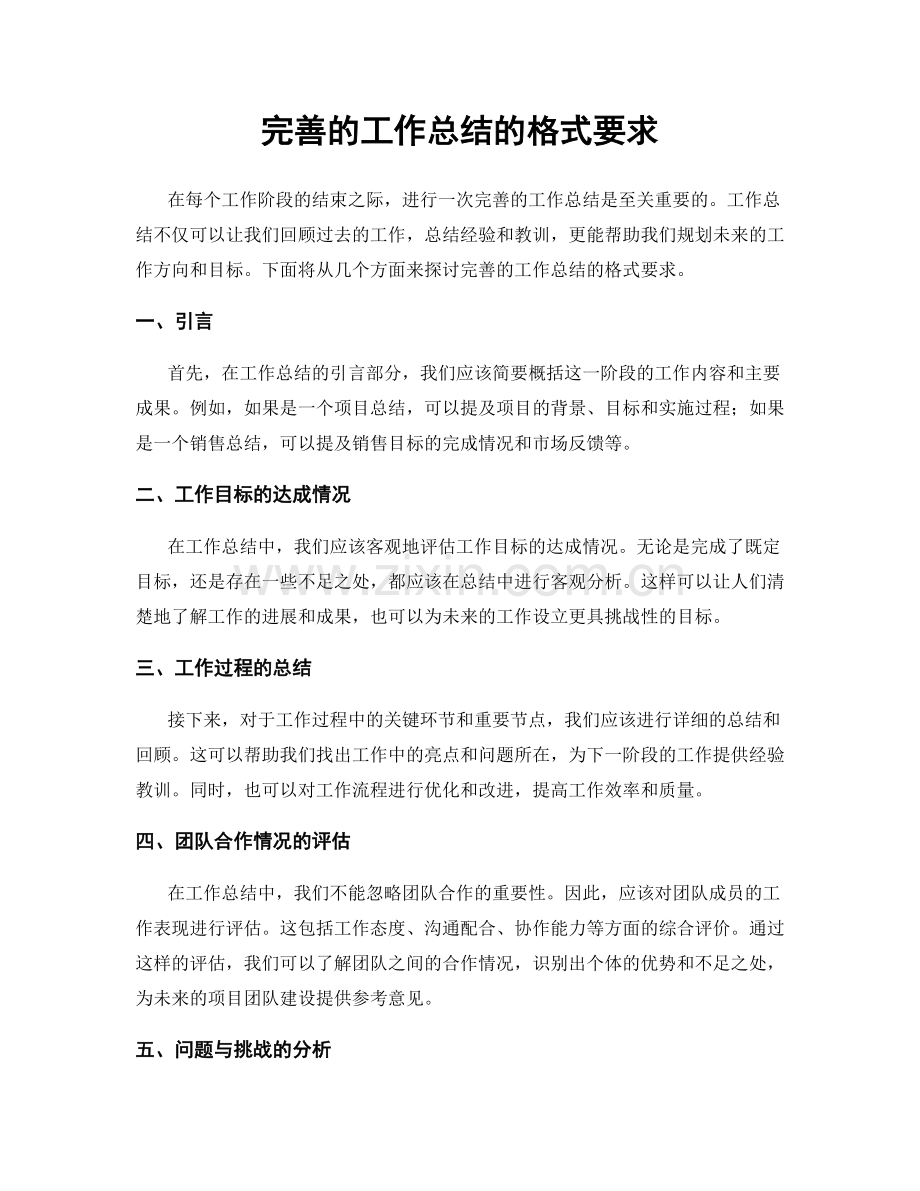 完善的工作总结的格式要求.docx_第1页