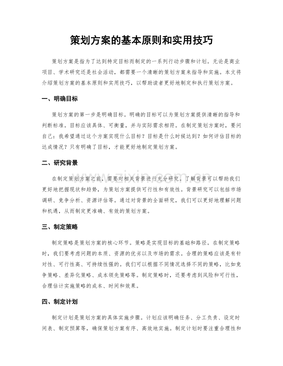 策划方案的基本原则和实用技巧.docx_第1页