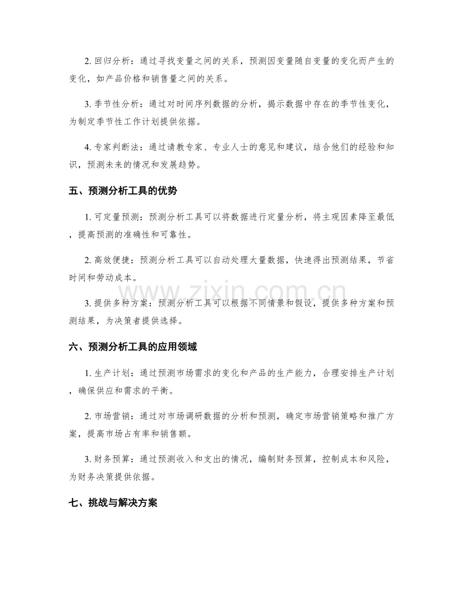 科学编制工作计划的依据与预测分析工具.docx_第2页